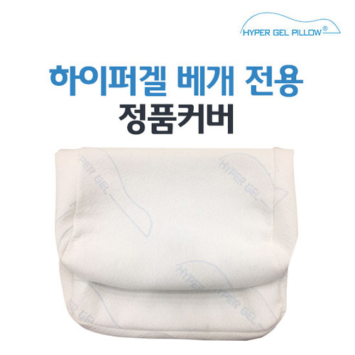 [변정수 베개]하이퍼겔 베개 전용 정품 커버